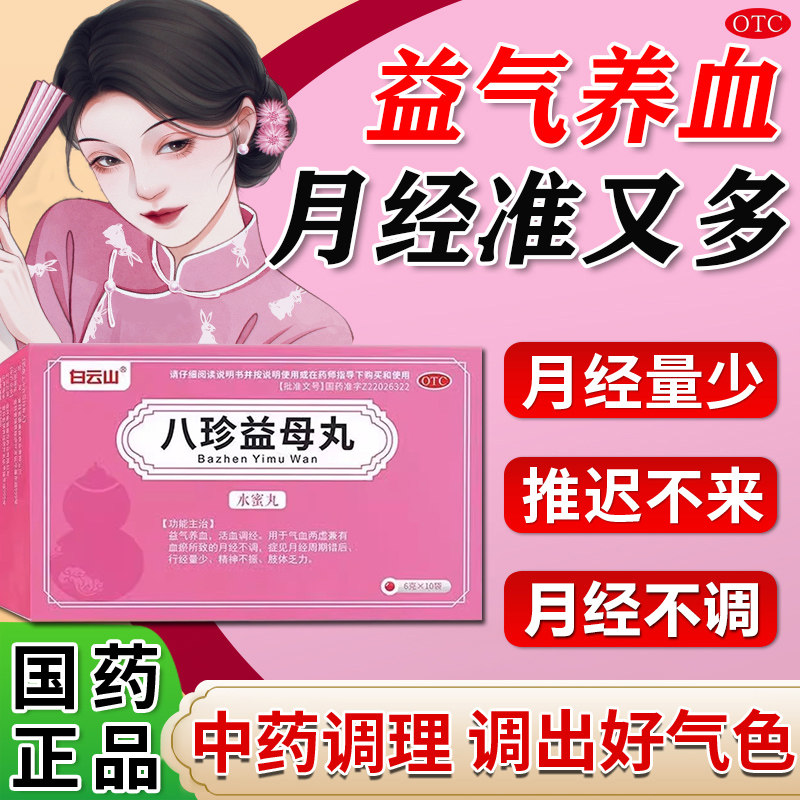 [白云山]八珍益母丸6g*10袋/盒