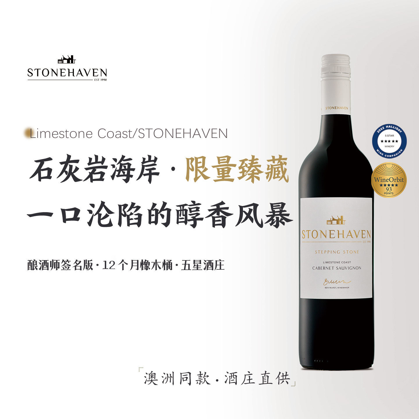 酿酒师签名款-澳洲石灰岩海岸产区赤霞珠12个月法桶|斯通哈文酒庄