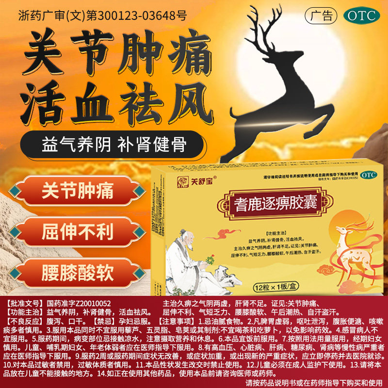 关舒宝耆鹿逐痹胶囊 0.33g*12粒/盒正品祛风气短乏力益气养阴健骨