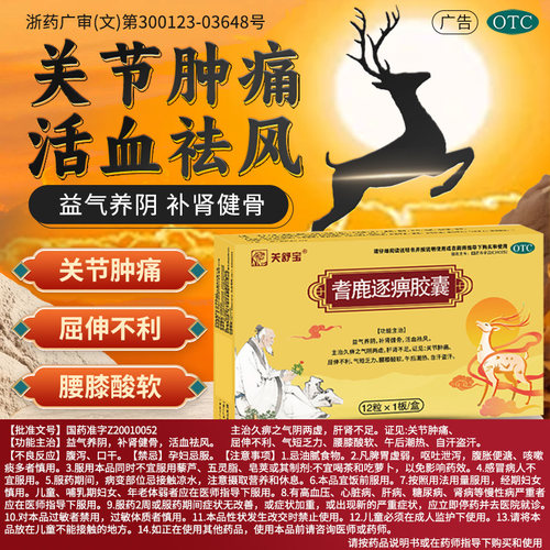 【关舒宝】耆鹿逐痹胶囊0.33g*12粒/盒