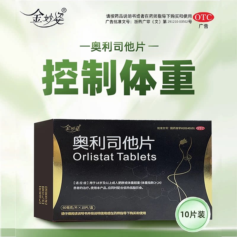 金妙姿 奥利司他片 60mg*肠胃用药