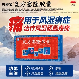 关舒宝复方塞隆胶囊正品祛风除湿止痛风湿类关节炎