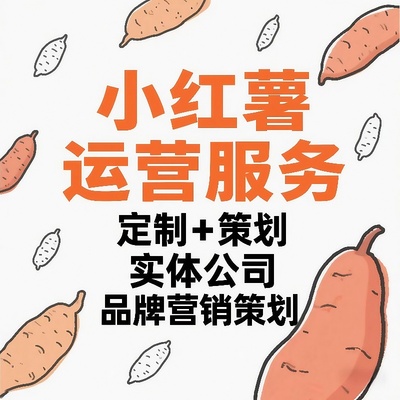小红xhs书推广合作开店运营推流达人小红薯爆款笔记文案探店策划