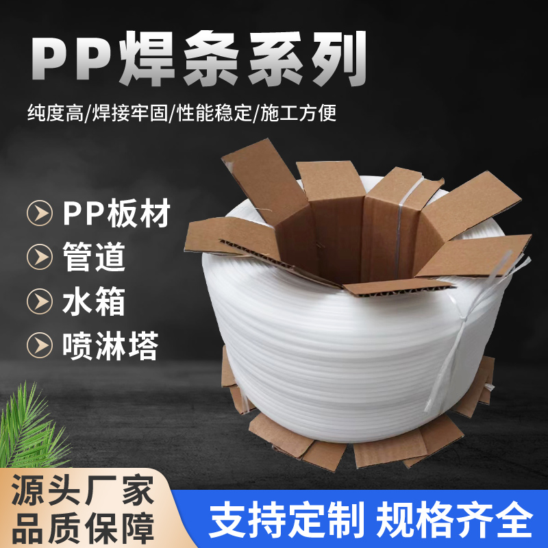 PP板焊接条塑料三角焊接条聚丙烯PP水箱焊接条圆形喷淋塔塑料焊条
