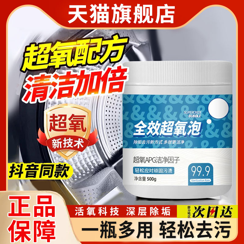 [官方正品]全效超氧泡清洗剂