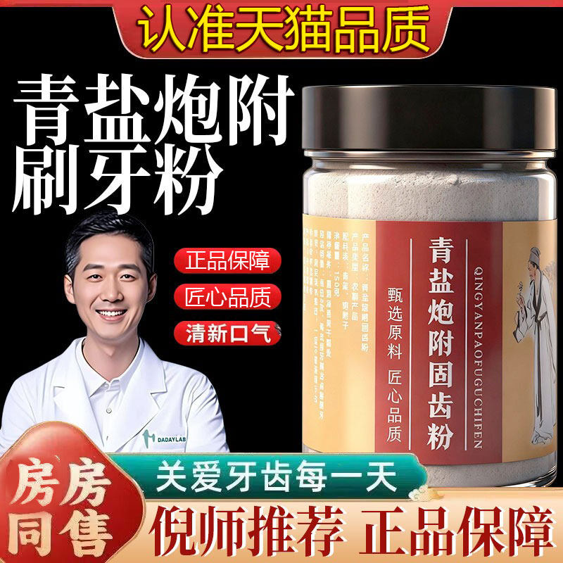 青盐炮附刷牙粉正品天然植物牙粉牙齿松动齿寒怕冷倪海厦推荐