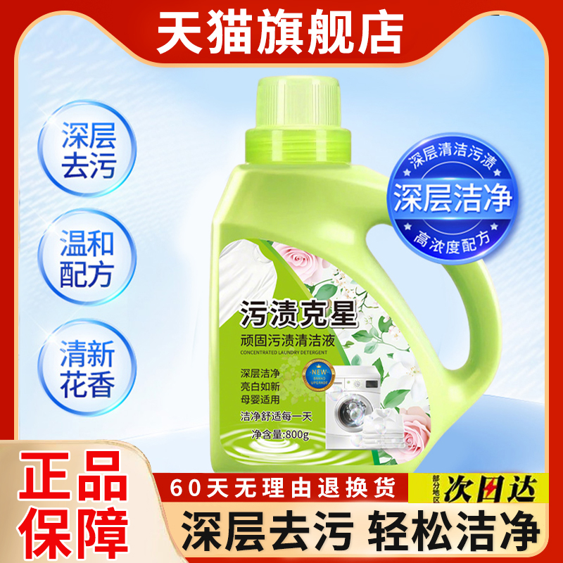 顽固污渍克星洗衣液清洁洗衣清洁液白衣漂白固色增艳去渍去黄