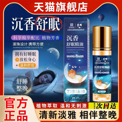 沉香睡眠精油草本安神舒眠滚珠薰衣草香薰膏家用官方旗舰店正品