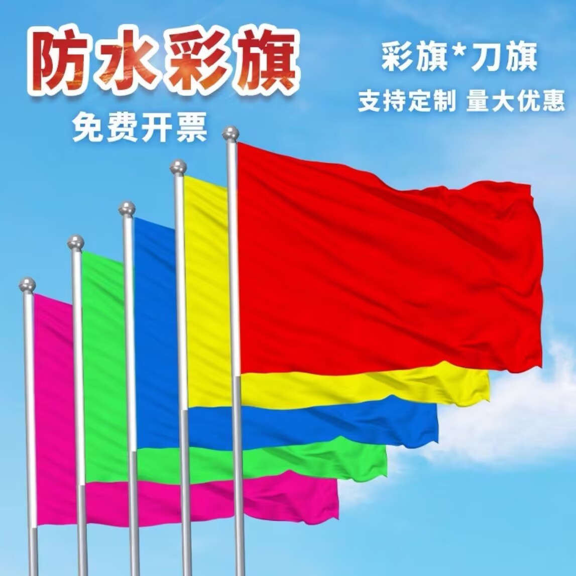 户外春亚纺红黄蓝绿粉定制旗帜