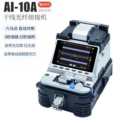 灼识干线六马达AI-10A光纤熔接机自电动光纤切割刀光功率缆熔接机