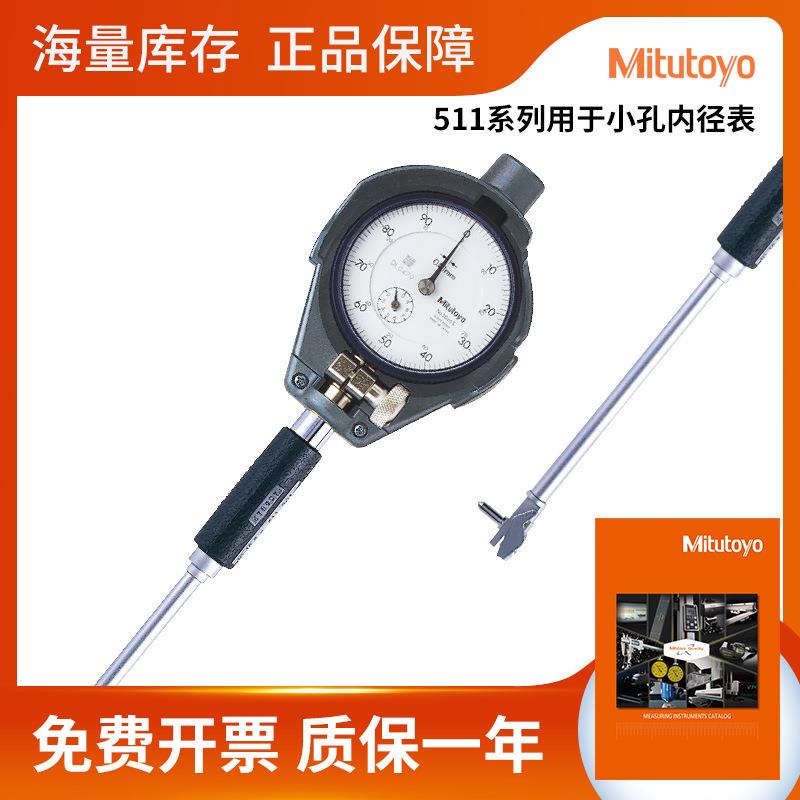 日本三丰Mitutoyo内径表511-201高精度小孔内径量表 指针式指示表