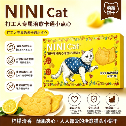 猫柠喵夹心饼干小micat香