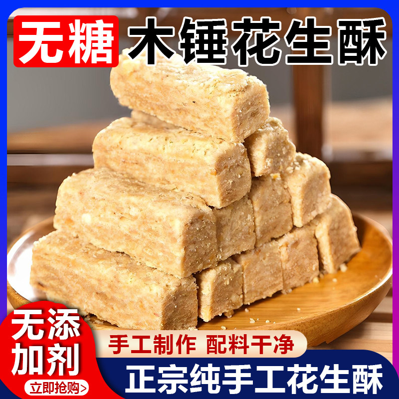 正宗花生酥无糖花生酥老式纯手工木锤花生酥怀旧零食