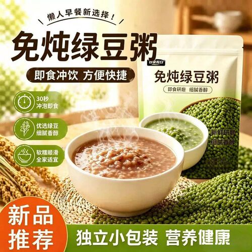 免炖免煮即食绿豆粥营养代餐
