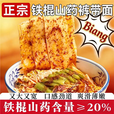 正宗陕西铁棍山药裤带面油