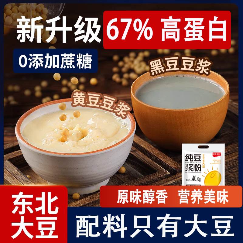 原味纯豆浆粉天然无添加无糖豆浆粉早餐黄豆黑豆减冲泡冲饮脂代餐