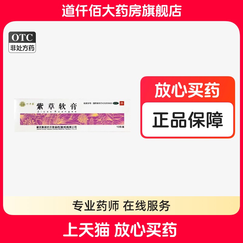 叶开泰紫草软膏10g中药正品外用化腐生肌疮疡痈疽健民叶开泰 - 实物图