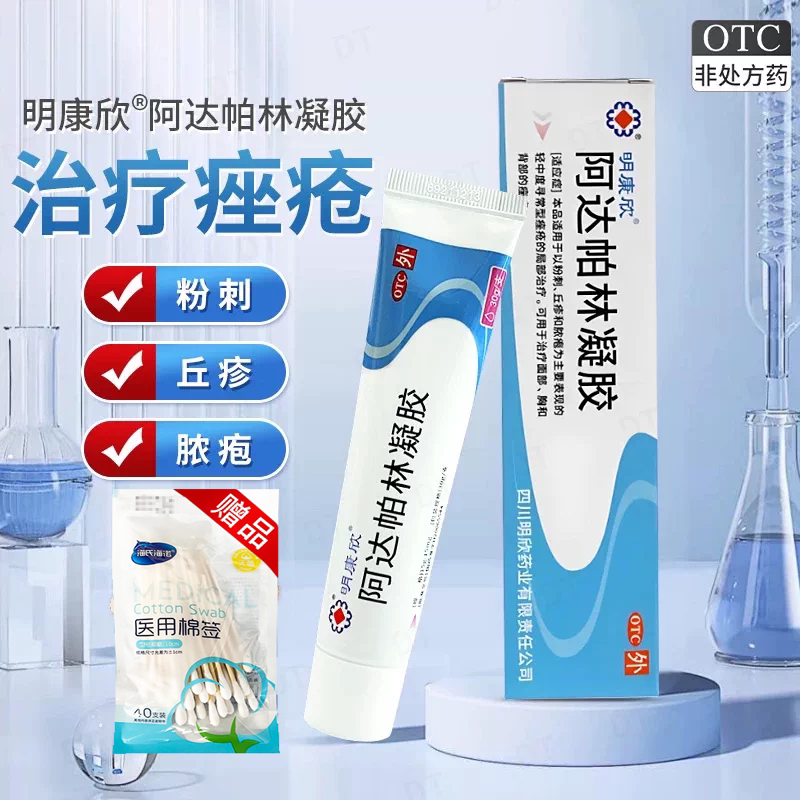 赠棉签]明康欣阿达帕林凝胶正品旗舰店30g面部胸背部痤疮粉刺丘疹