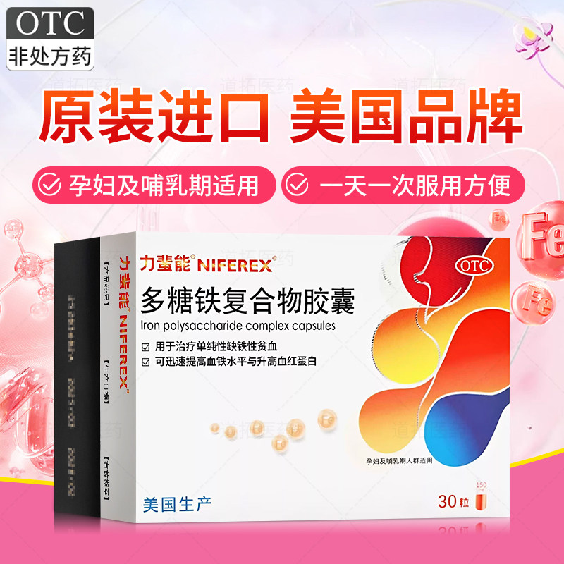 [力蜚能]多糖铁复合物胶囊0.15g*30粒/盒图片