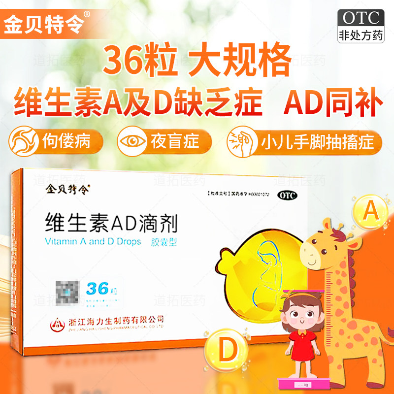 [金贝特令]维生素AD滴剂600IU1800IU*36粒/盒