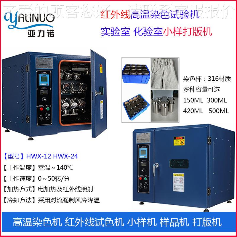 实验室化验室小样打版机工厂高温染色试验机样品染色红外线试色机