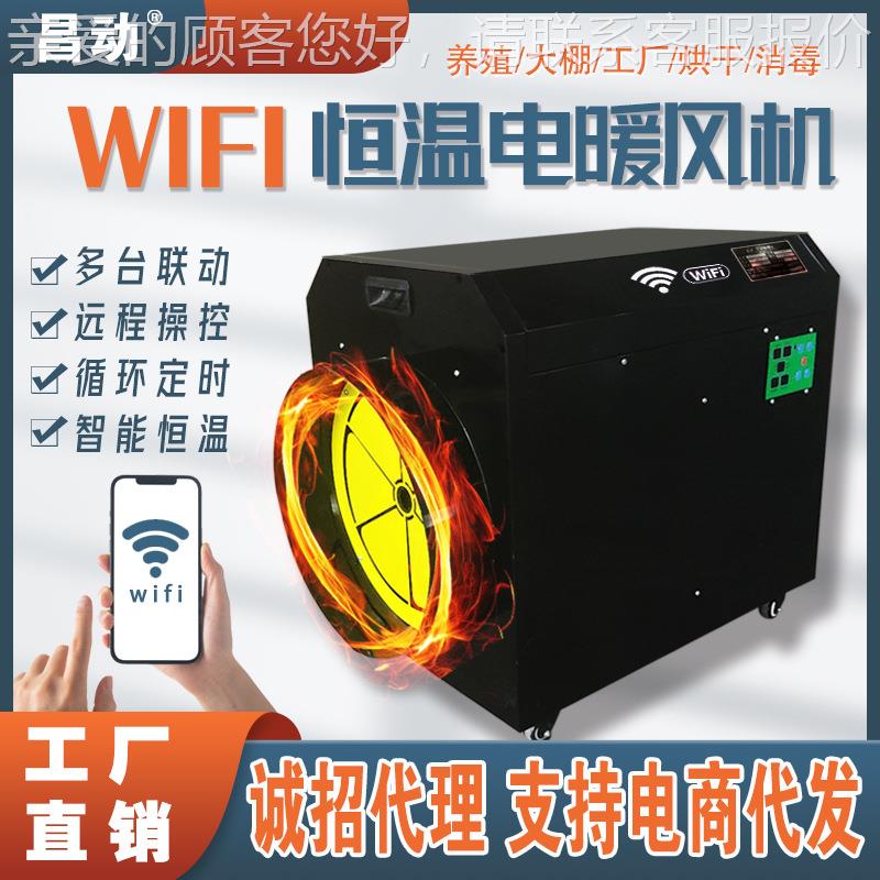 工业电暖风机WIFI云智能 手机APP操控多台大功率电热风机电暖风机