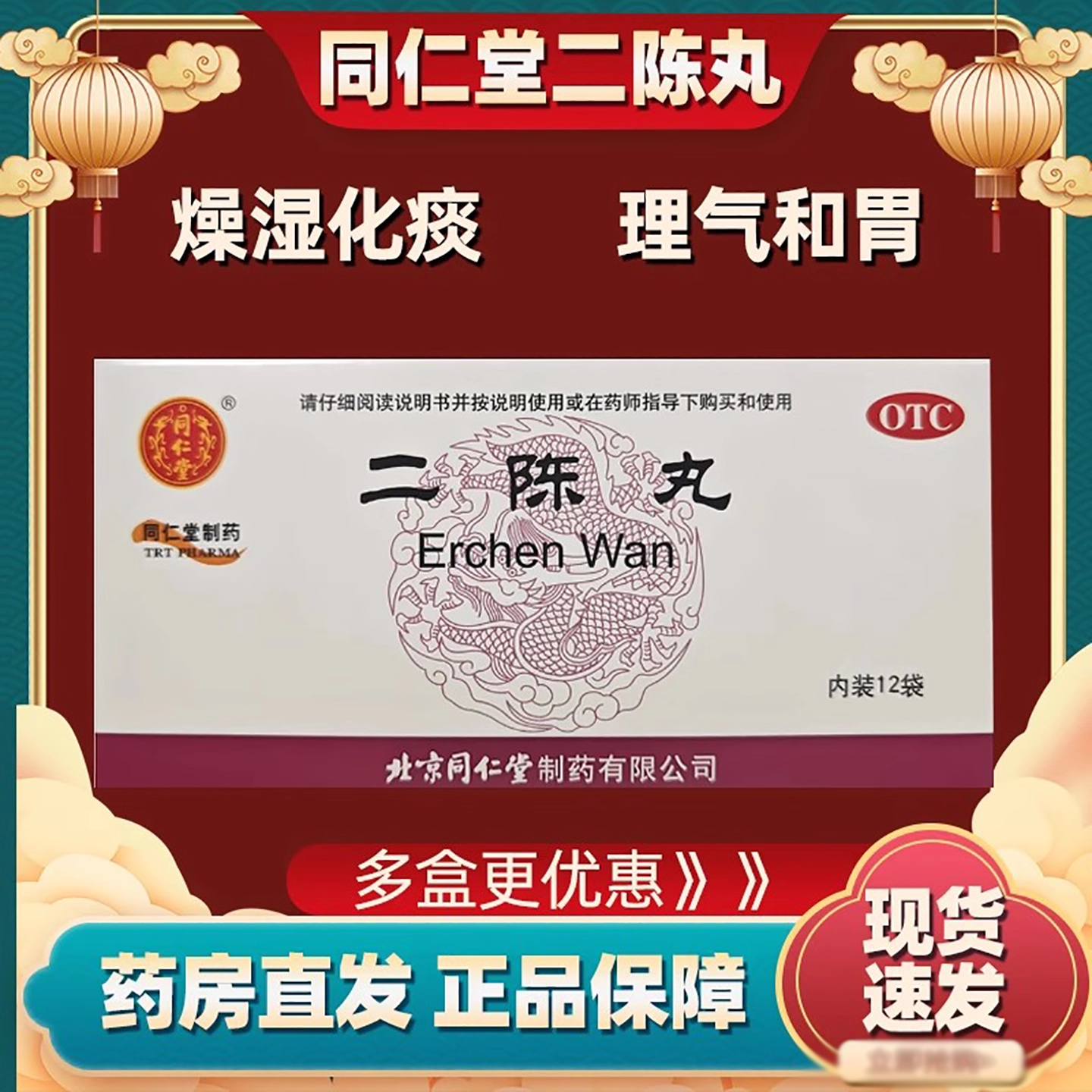 北京同仁堂二陈丸6g*12袋咳嗽化痰止咳痰湿健脾化痰理气和胃