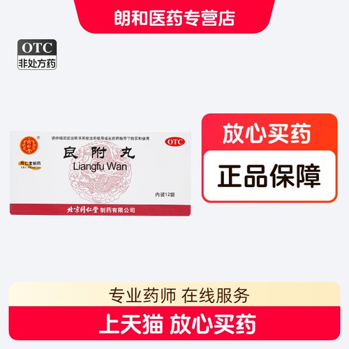 北京同仁堂 良附丸6g*12袋/盒温胃理气 寒凝气滞脘痛吐酸胸腹胀满