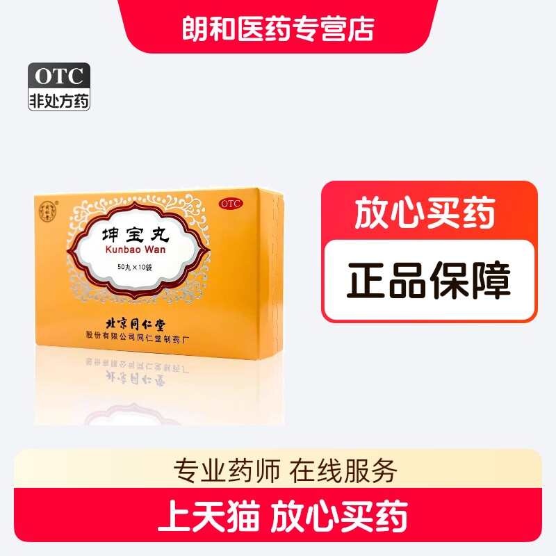 坤宝丸北京同仁堂官方旗舰店镇静安神妇女更年期调理盗汗潮热失眠