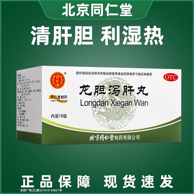 同仁堂龙胆泻肝丸清肝胆利湿热肝胆湿热头晕目赤耳鸣耳聋湿热带下