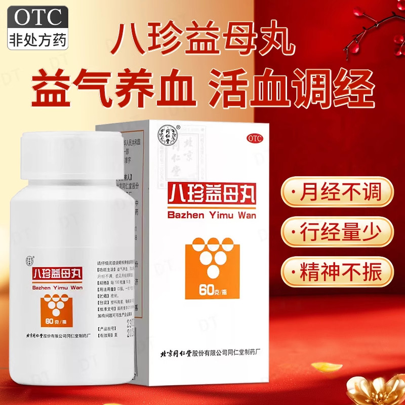 北京同仁堂八珍益母丸60g正品益气养血活血调经气血两虚月经不调