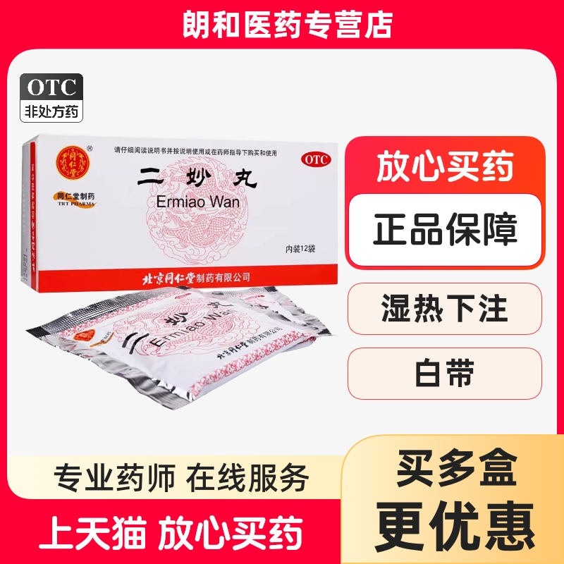 【同仁堂】二妙丸60mg*100丸*12袋/盒
