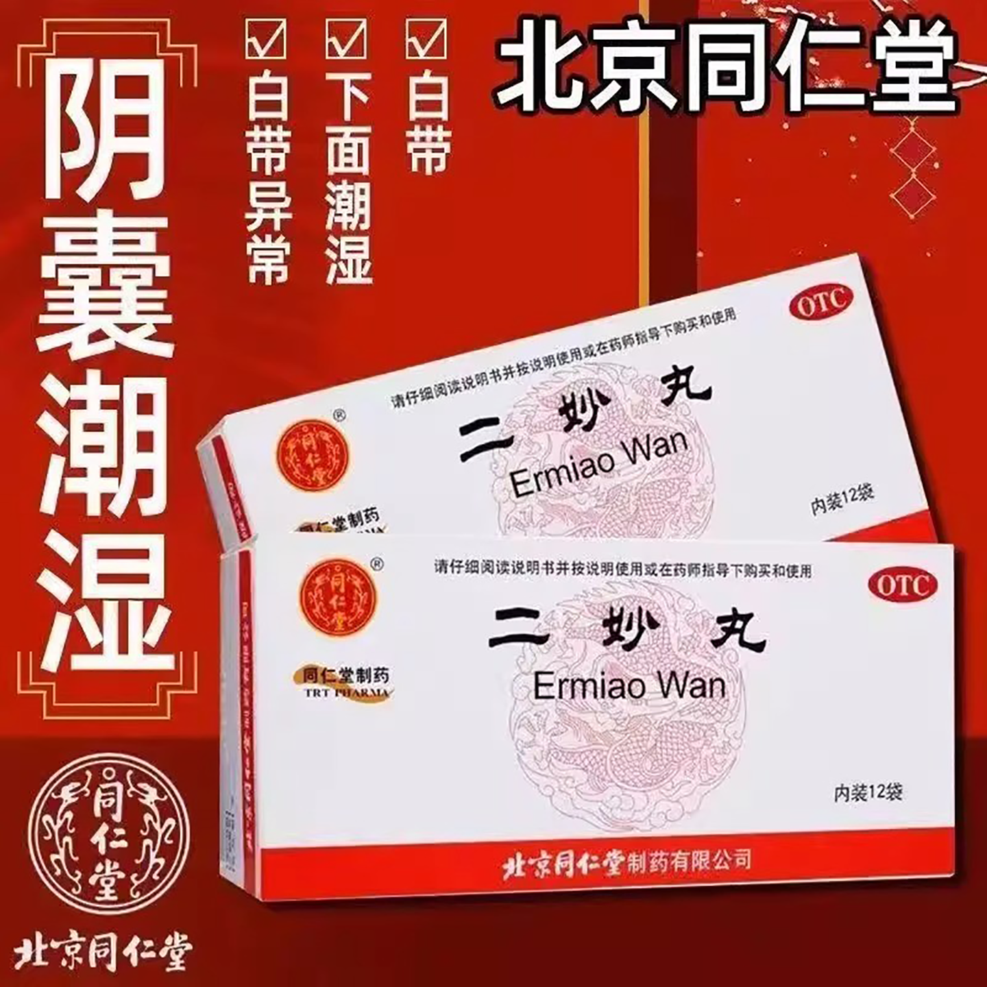 【同仁堂】二妙丸6g*12袋/盒