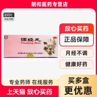 同仁堂 调经丸9g*10丸活血调经止痛月经不调腹痛气滞血瘀月经量少