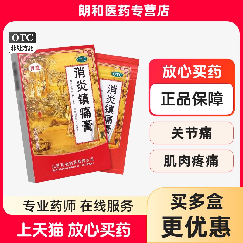 百益消炎镇痛膏10片神经痛风湿痛肩痛扭伤肌肉痛关节痛贴膏