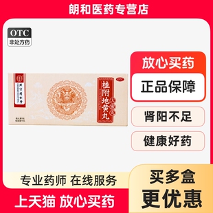 同仁堂桂附地黄丸9g*10丸/盒大蜜丸肾阳不足温补肾阳小便不利