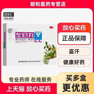 【同仁堂】左归丸9g*6袋/盒