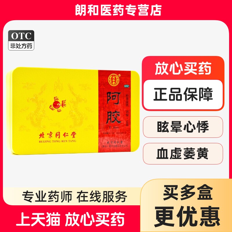 北京同仁堂 阿胶 31.25g*8块/盒 250g