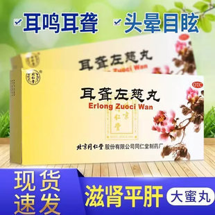 同仁堂 耳聋左慈丸 9g*10丸/盒滋肾平肝用于肝肾阴虚耳鸣耳聋头晕