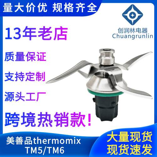 跨境美善品TM5刀头冰沙厨师破壁机配件适配Thermomix小美料理机