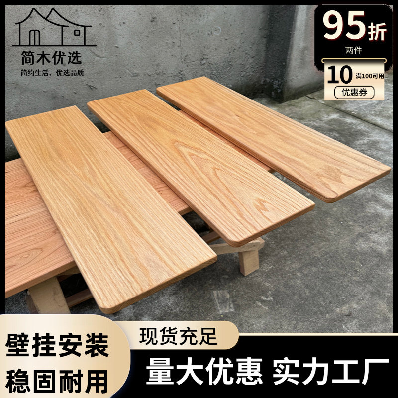 红橡木实木一字隔板墙上置物架定搁板/置物架/家用陈