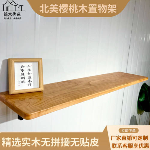 樱桃木实木隔板墙上置物架一字板搁板层板装饰收纳书房厨房定制