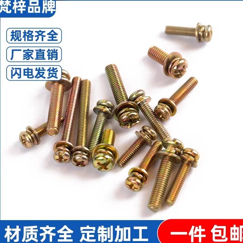 4.8级镀彩锌小盘头十字三组合螺丝GB9074.8圆头弹垫平垫螺钉螺栓