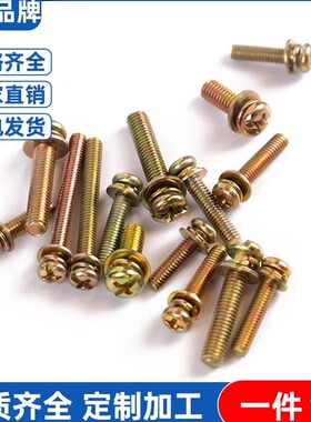 4.8级镀彩锌小盘头十字三组合螺丝GB9074.8圆头弹垫平垫螺钉螺栓