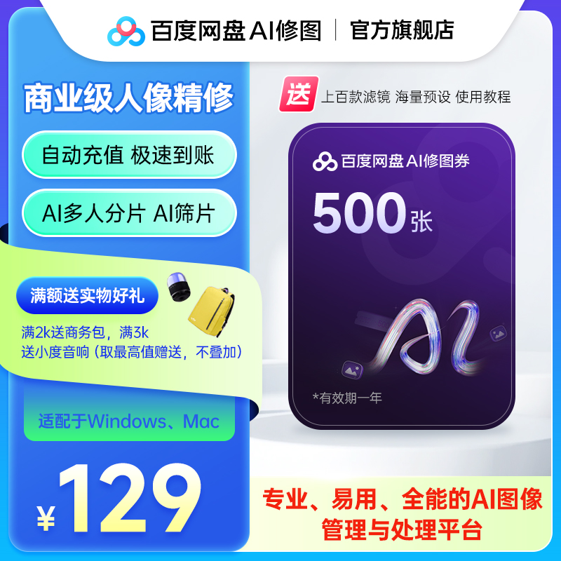 百度网盘AI修图体验套餐550张智能修图软件券包批量一键美颜磨皮