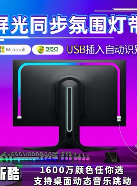 电脑屏幕RGB氛围灯电竞房桌面追光灯条电脑显示器背光灯随屏同步