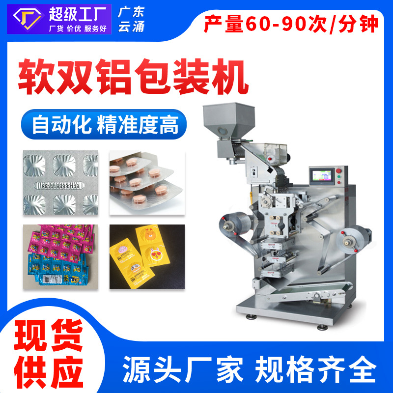 胶囊片奶片糖果密封包装软双铝包装机兽驱虫片自动打码包装机