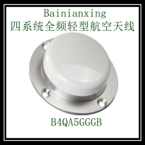 北斗GPS测量测绘GNSS精度四系统全频轻型航空天线B4QA5GGGB