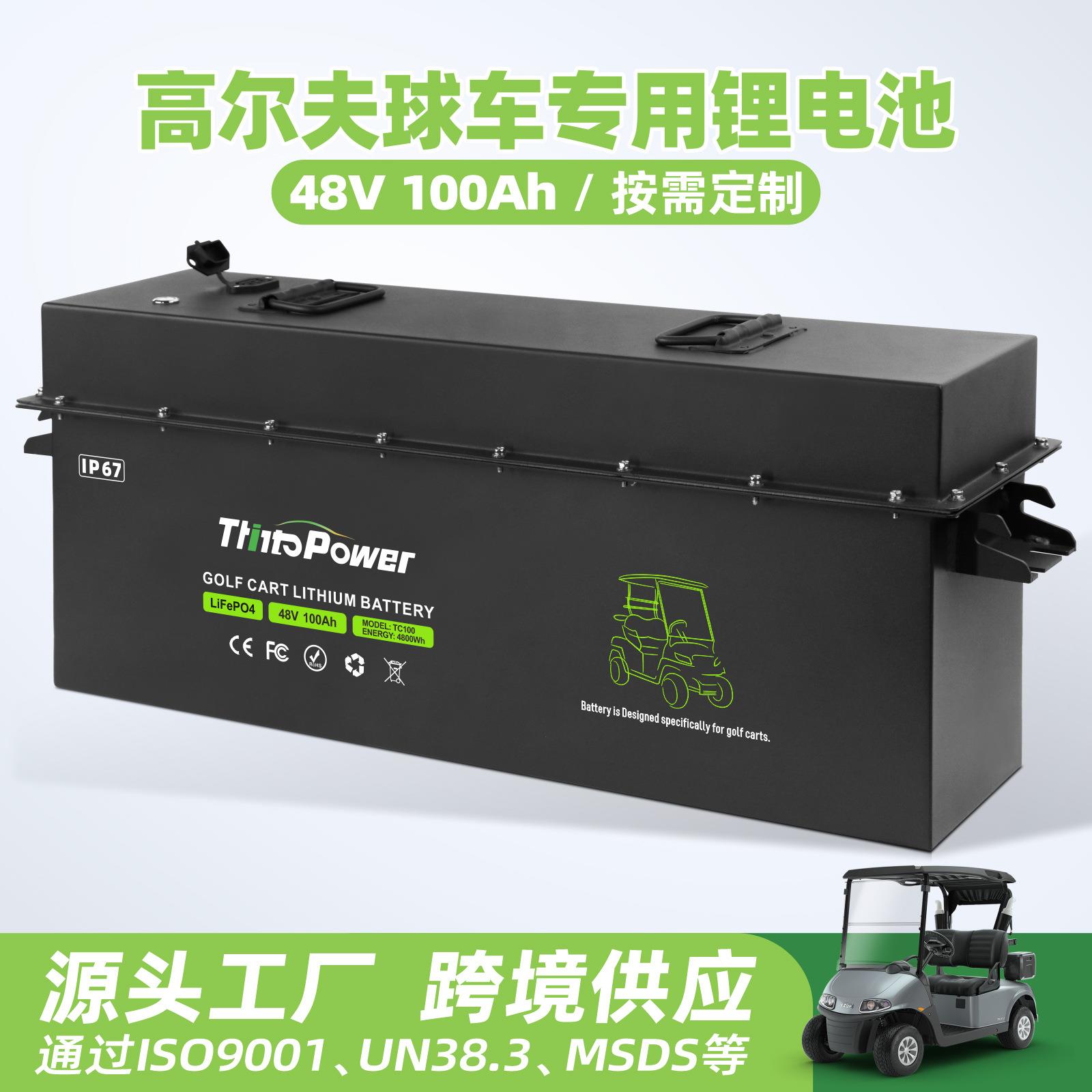 定制磷酸铁锂电池48v100ah电动高尔夫球车船用三轮车动力锂电池