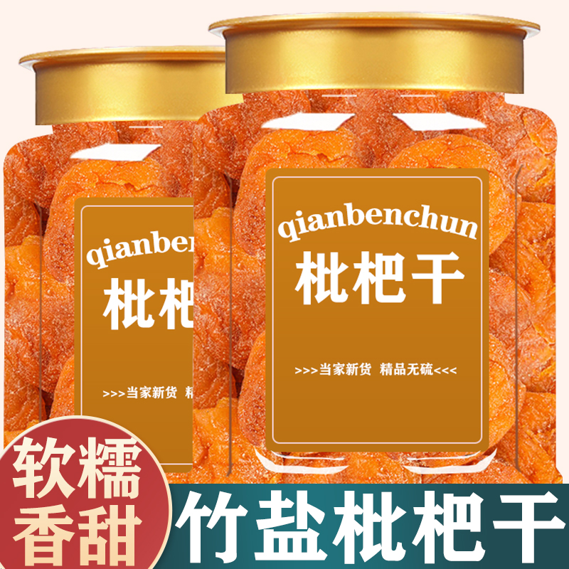 竹盐枇杷干正品天然甘草干果